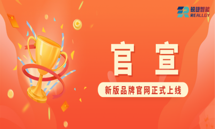 官宣| 锐捷智能新版品牌官网正式上线！