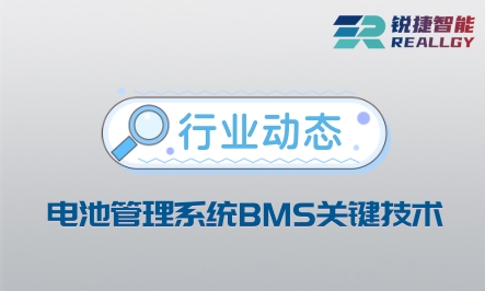 电池管理系统BMS关键技术