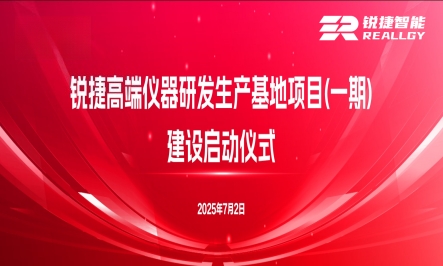 新起点 新征程 | 锐捷高端仪器研发生产项目建设启动仪式隆重举行