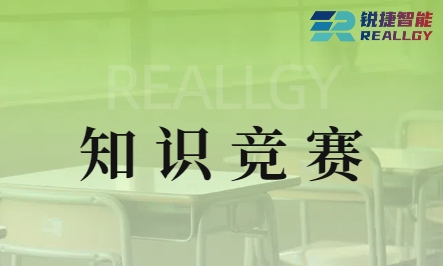 以赛促学 以学促行 | 锐捷智能举办营销中心知识竞赛活动