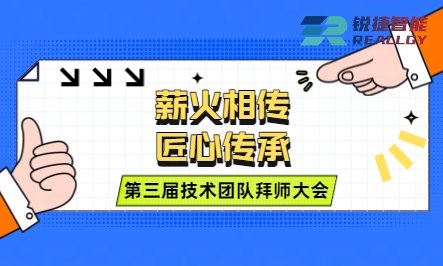 薪火相传 匠心传承 | 锐捷智能举办第三届技术团队拜师大会
