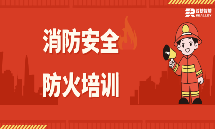 筑牢防火墙，防患于未“燃” | 锐捷智能2025年度消防安全培训圆满举行