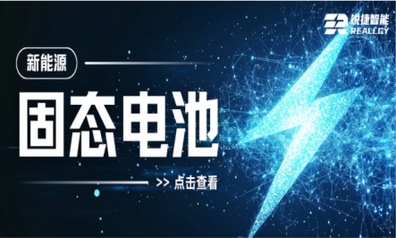 一分钟搞懂固态电池！