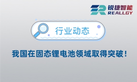 我国在固态锂电池领域取得突破！