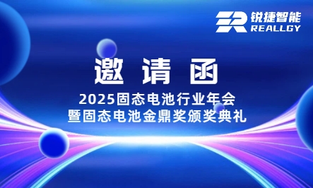 锐捷智能与您相约2025固态电池行业年会