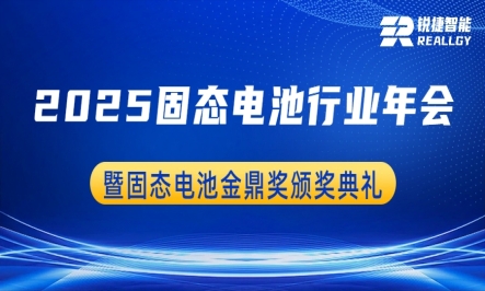 锐捷智能受邀出席2025固态电池行业年会暨固态电池金鼎奖颁奖典礼