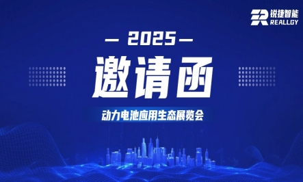 锐捷智能与您相约2025动力电池应用生态展览会