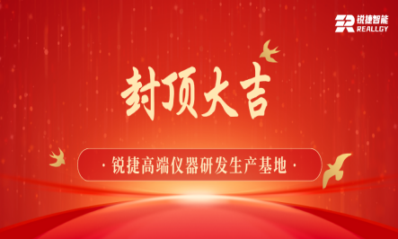 擎画新篇 共筑未来 | 锐捷高端仪器研发生产基地主体建筑荣耀封顶！