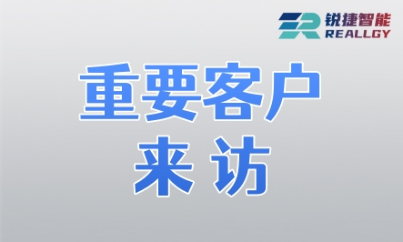 强强联动    共谋发展 | 常州同惠电子总经理一行莅临锐捷智能参观交流