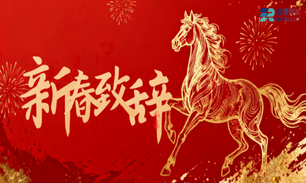 2026年锐捷智能总经理新春致辞