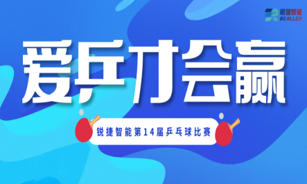 爱乒才会赢 | 锐捷智能第14届乒乓球比赛圆满落幕！