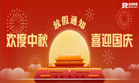 锐捷智能2026年中秋、国庆放假通知